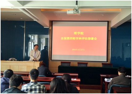 理学院召开全国第四轮学科评估工作部署会