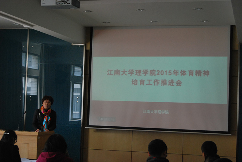 我院2015年体育精神培育工作推进会顺利举行