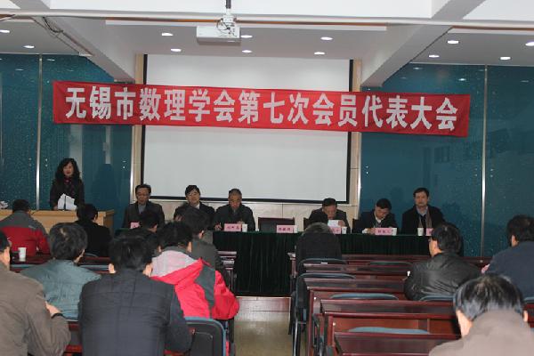 无锡市数理学会第七次会员代表大会在我院召开